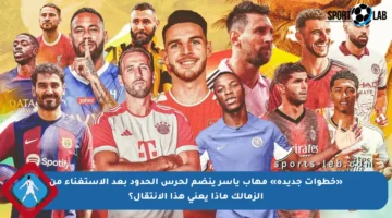 «خطوات جديدة» مهاب ياسر ينضم لحرس الحدود بعد الاستغناء من الزمالك ماذا يعني هذا الانتقال؟